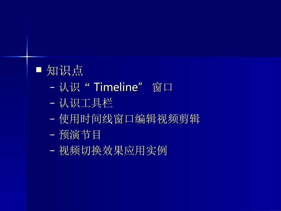高中信息技术视频剪辑与视频切换_第2页
