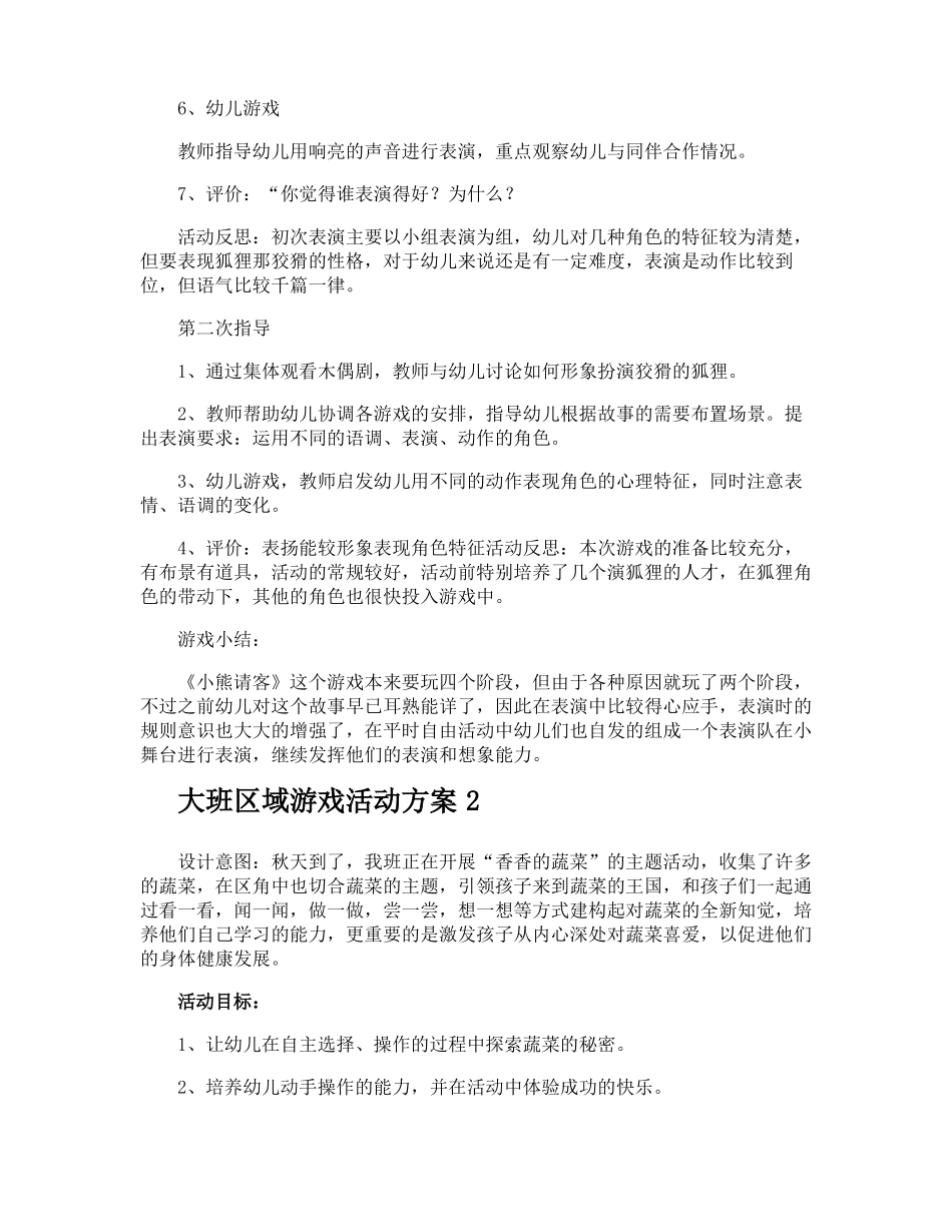 大班区域游戏活动方案_第2页