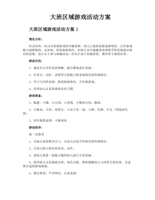 大班区域游戏活动方案