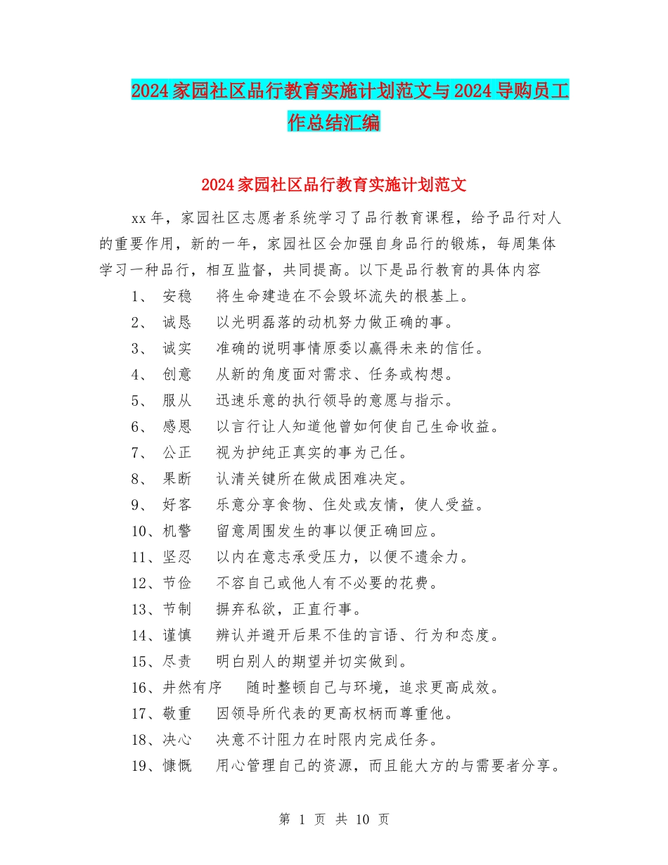 2024家园社区品格教育实施计划范文与2024导购员工作总结汇编_第1页