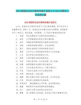 2024家园社区品格教育实施计划范文与2024导购员工作总结汇编