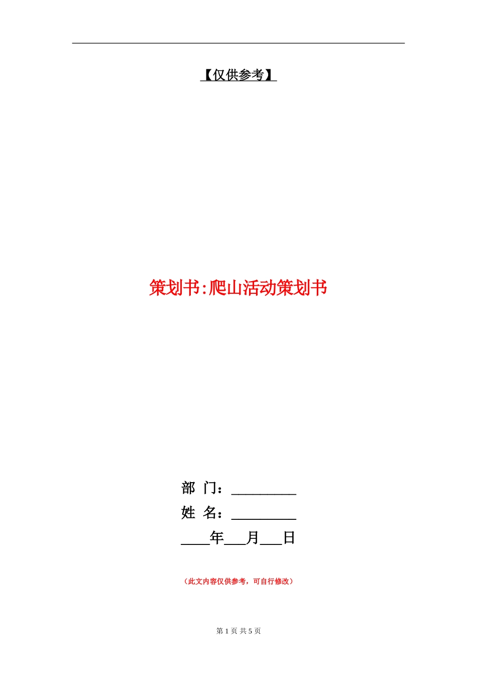 策划书-爬山活动策划书_第1页