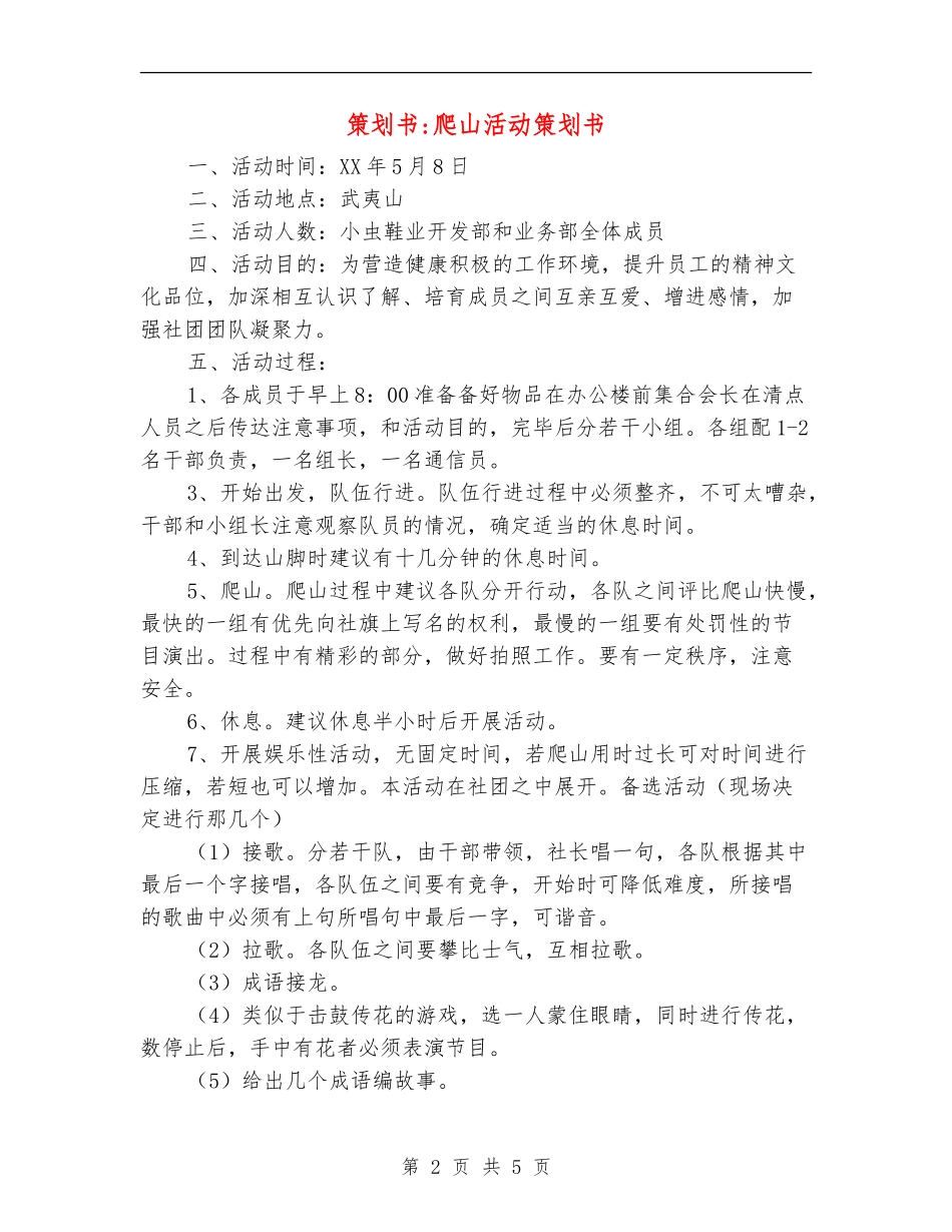 策划书-爬山活动策划书_第2页