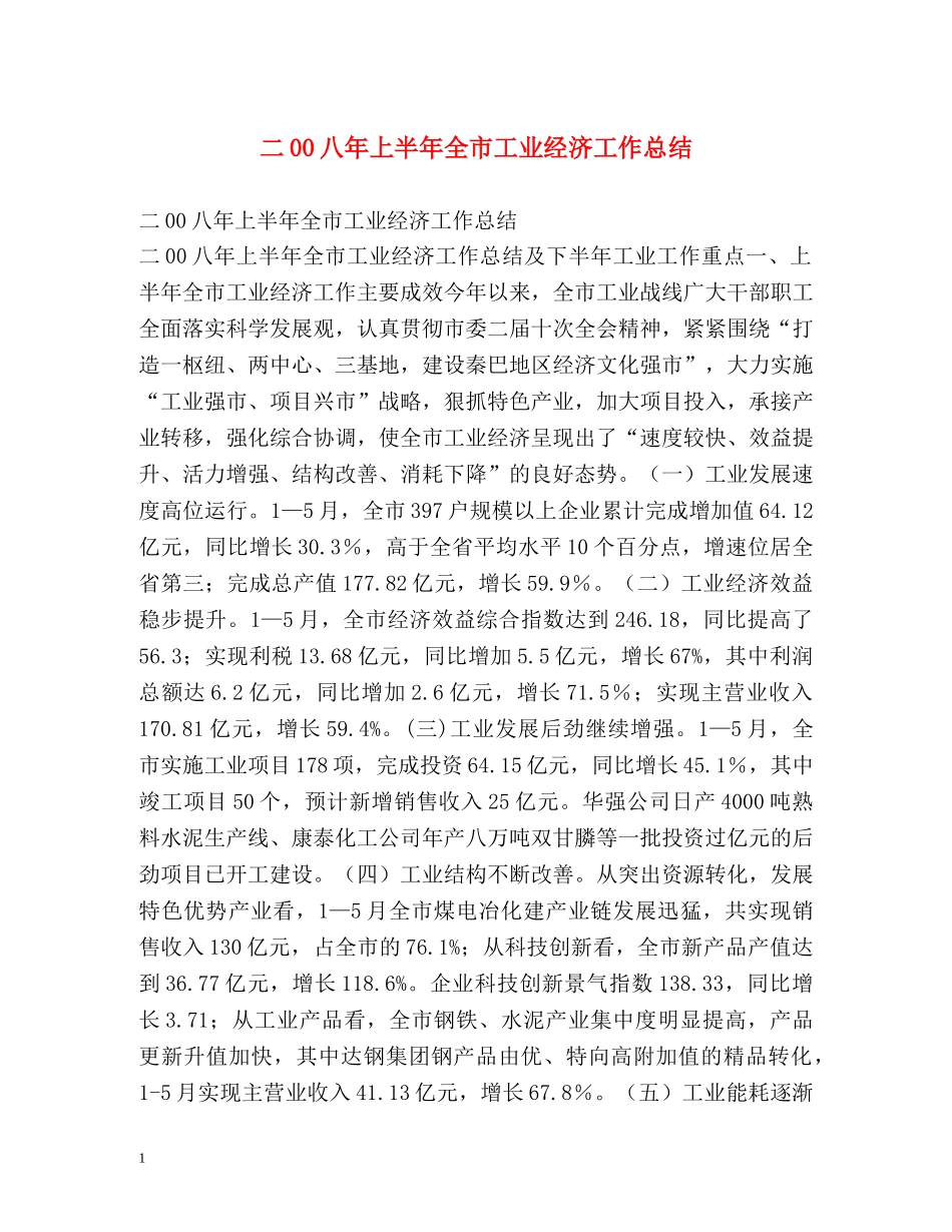 二00八年上半年全市工业经济工作总结 _第1页