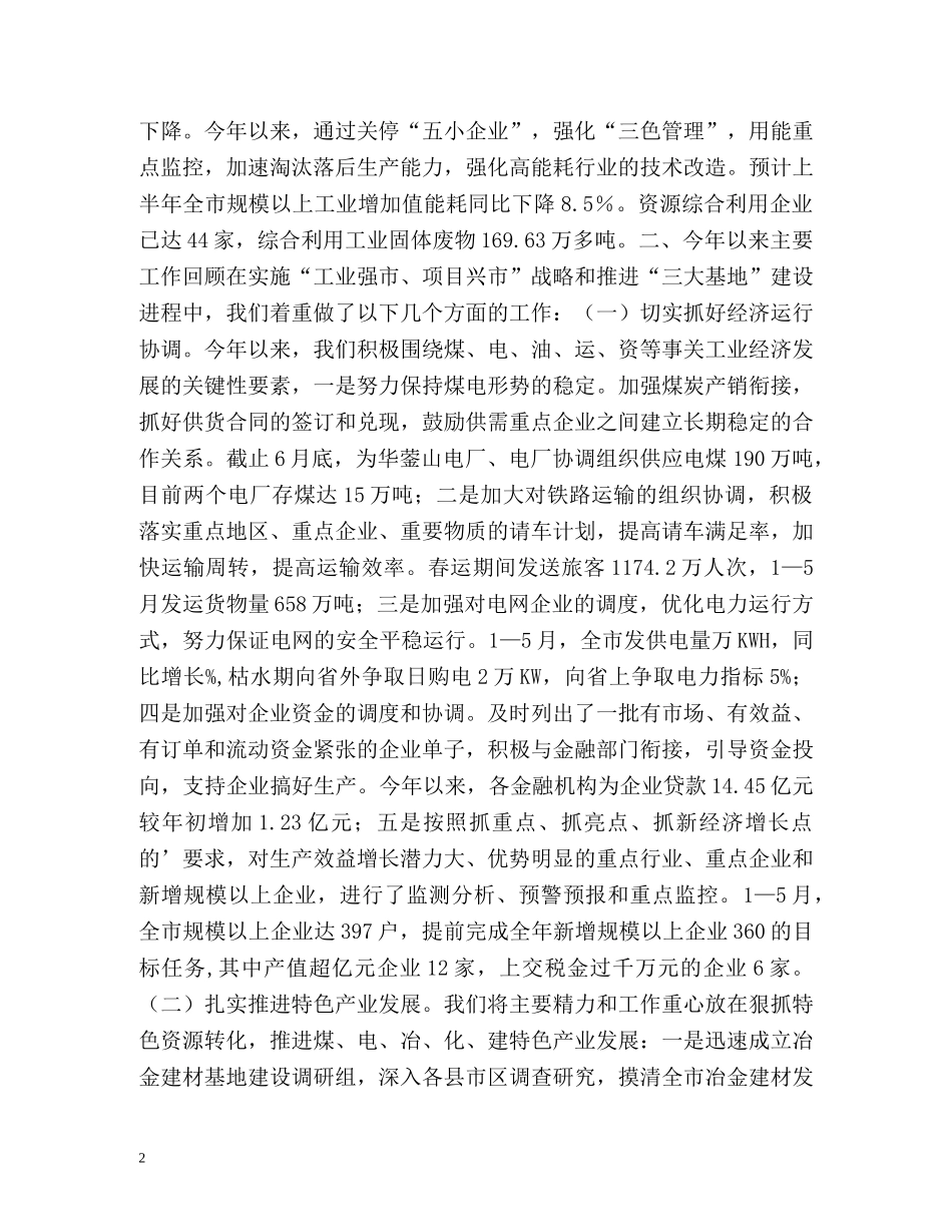 二00八年上半年全市工业经济工作总结 _第2页