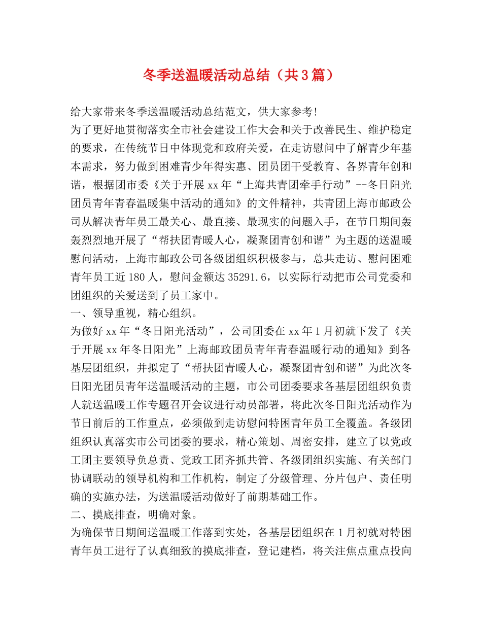 冬季送温暖活动总结（共3篇） _第1页