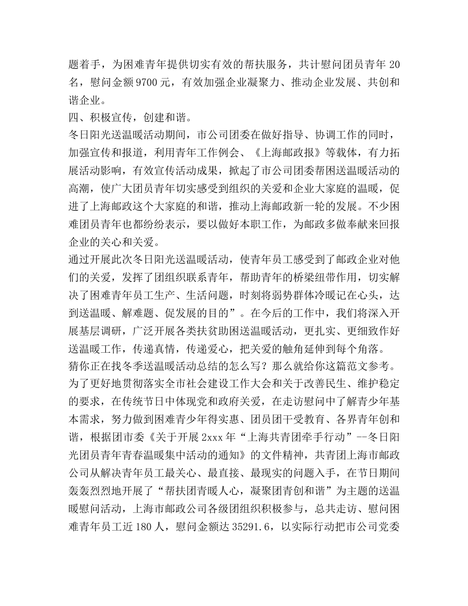 冬季送温暖活动总结（共3篇） _第3页
