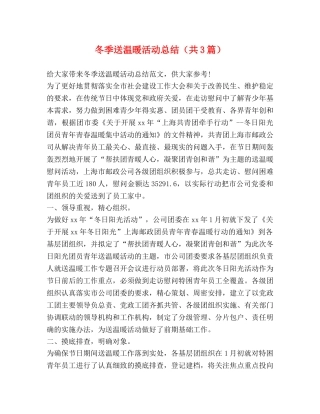 冬季送温暖活动总结（共3篇） 
