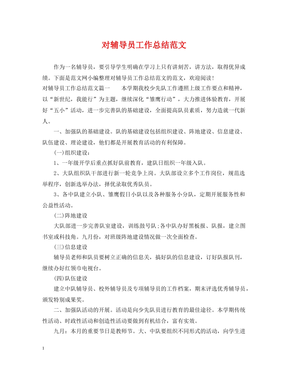 对辅导员工作总结范文 _第1页