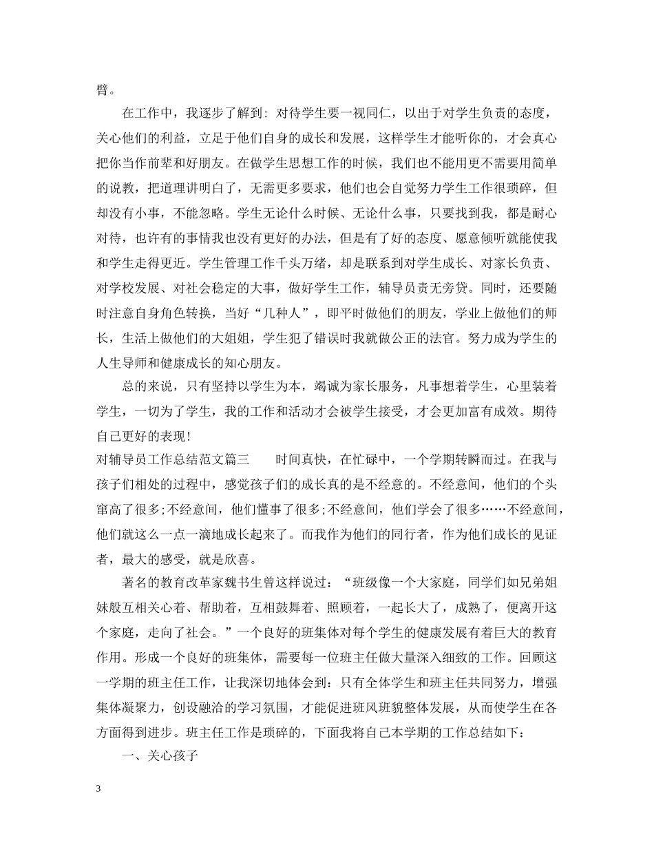 对辅导员工作总结范文 _第3页