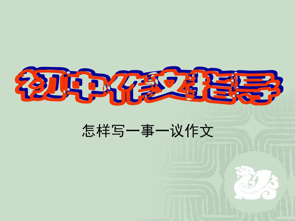 一事一议作文_第1页