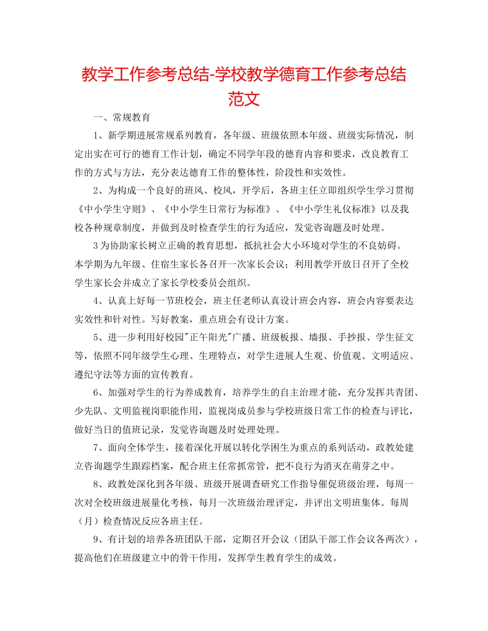 教学工作参考总结学校教学德育工作参考总结范文_第1页