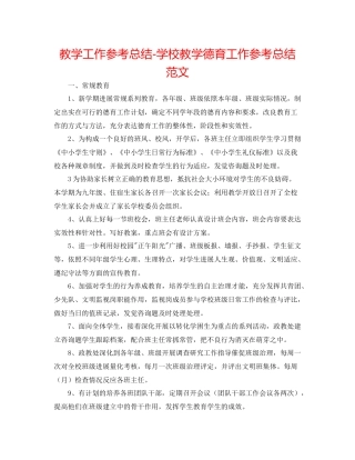 教学工作参考总结学校教学德育工作参考总结范文