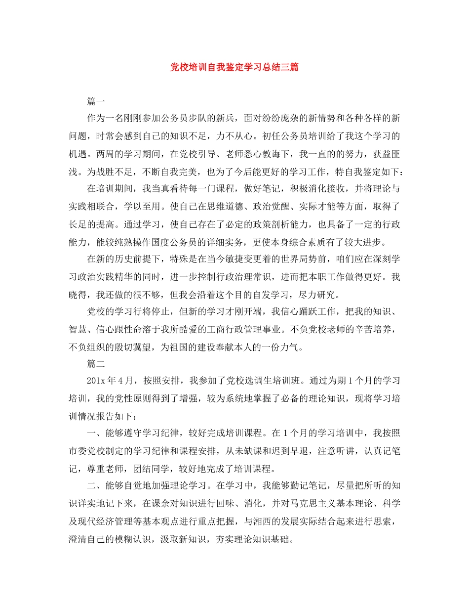 党校培训自我鉴定学习总结三篇 _第1页