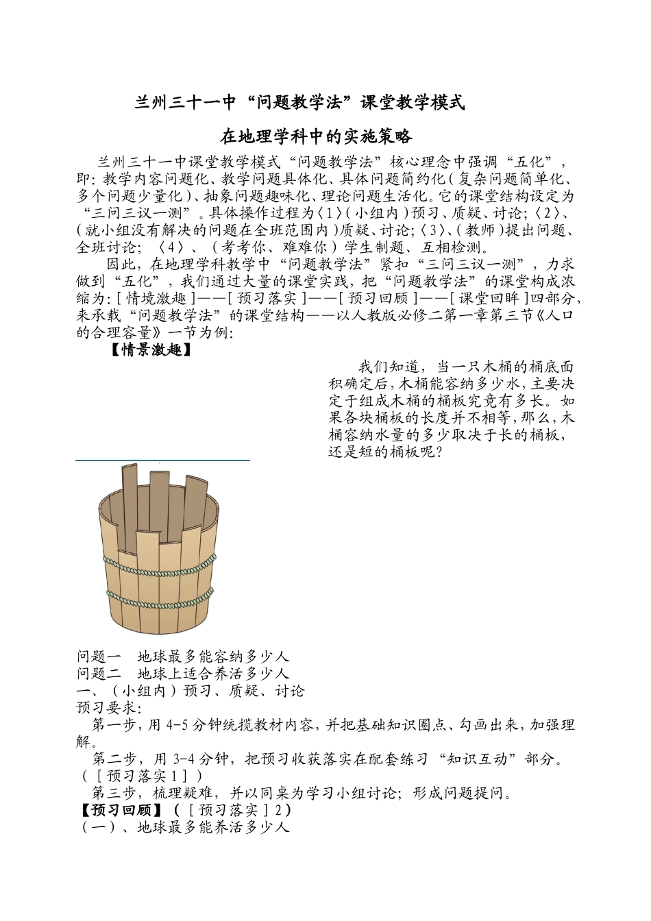 “问题教学法”在地理教学中的策略_第1页