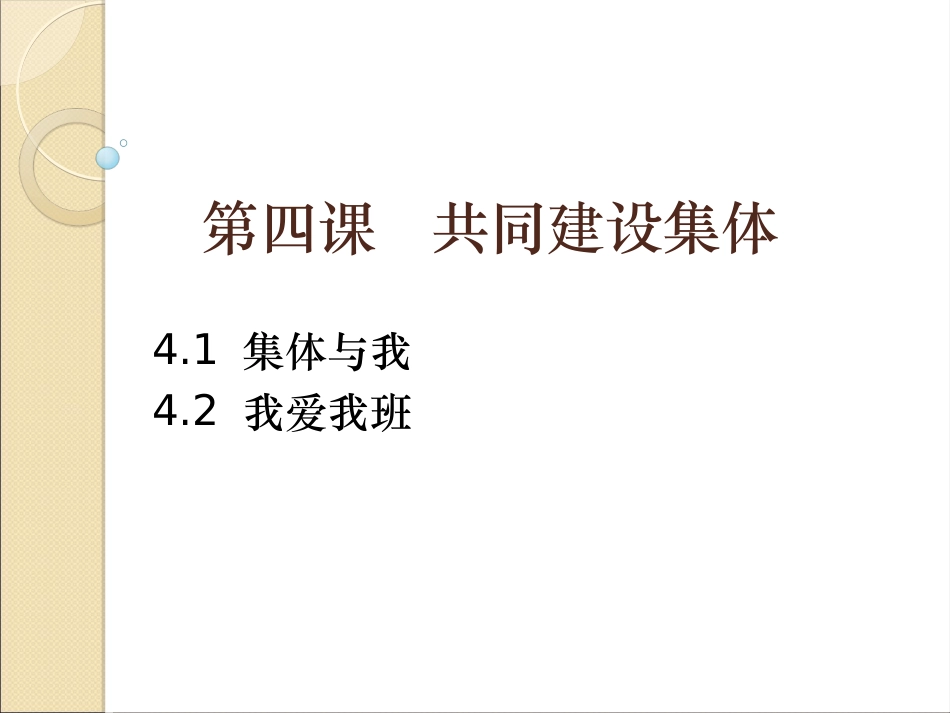 《第4课-共同建设集体》课件5_第2页