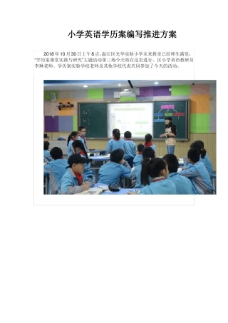 小学英语学历案编写推进方案