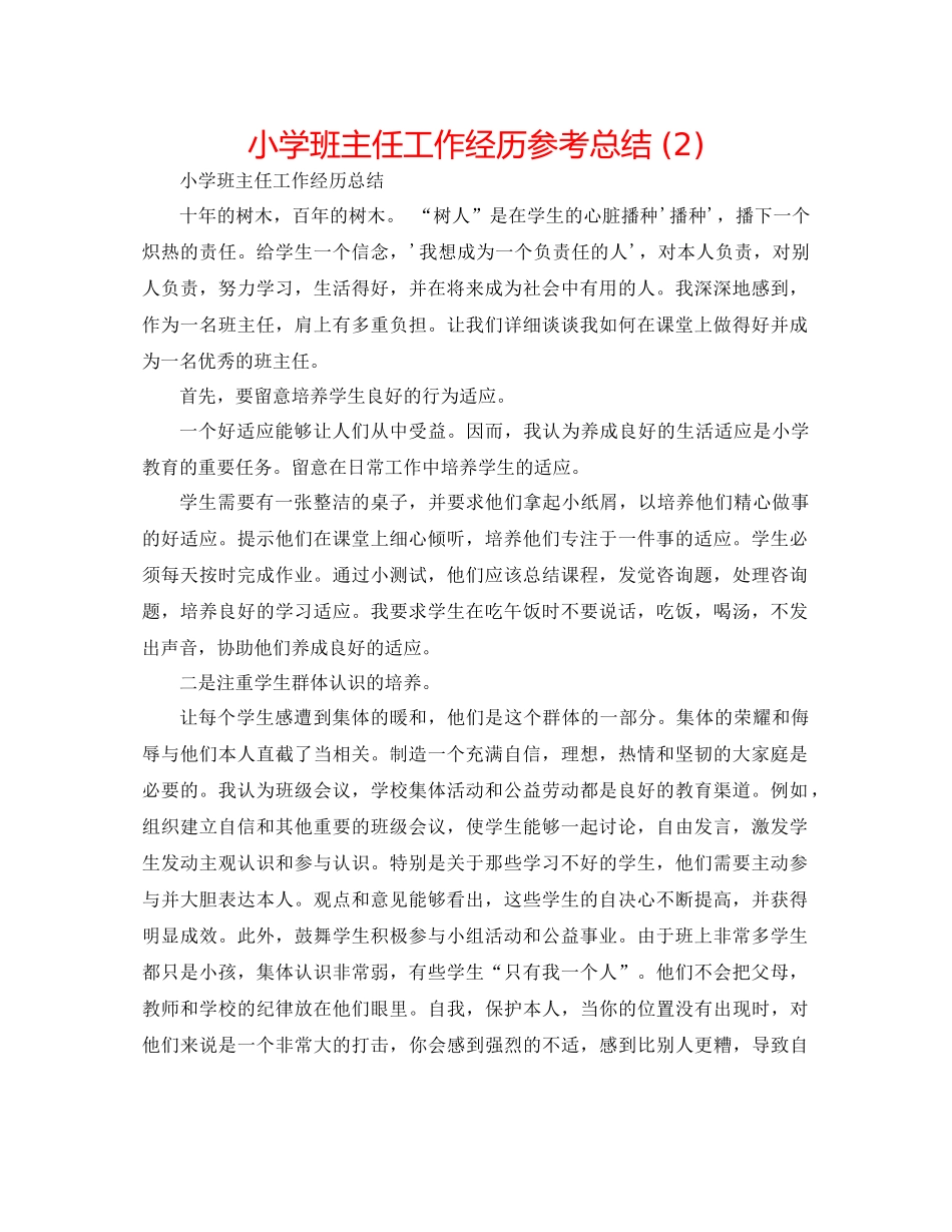 小学班主任工作经验参考总结2)_第1页