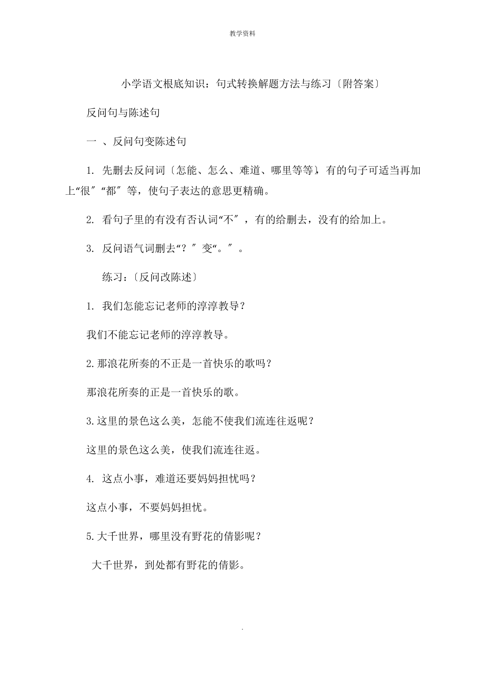 小学语文基础知识句式转换解题方法与练习附答案_第1页