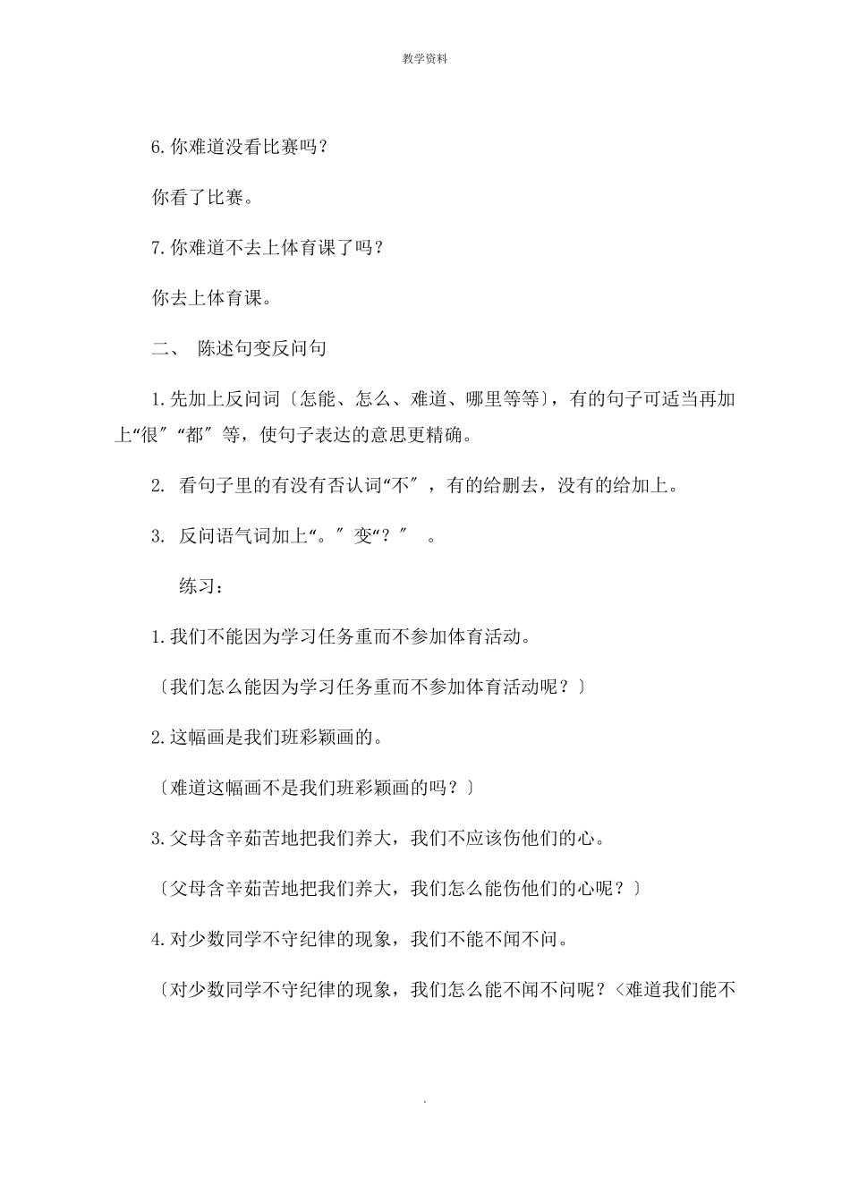 小学语文基础知识句式转换解题方法与练习附答案_第2页