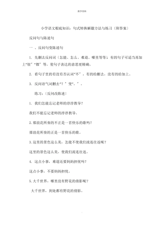 小学语文基础知识句式转换解题方法与练习附答案