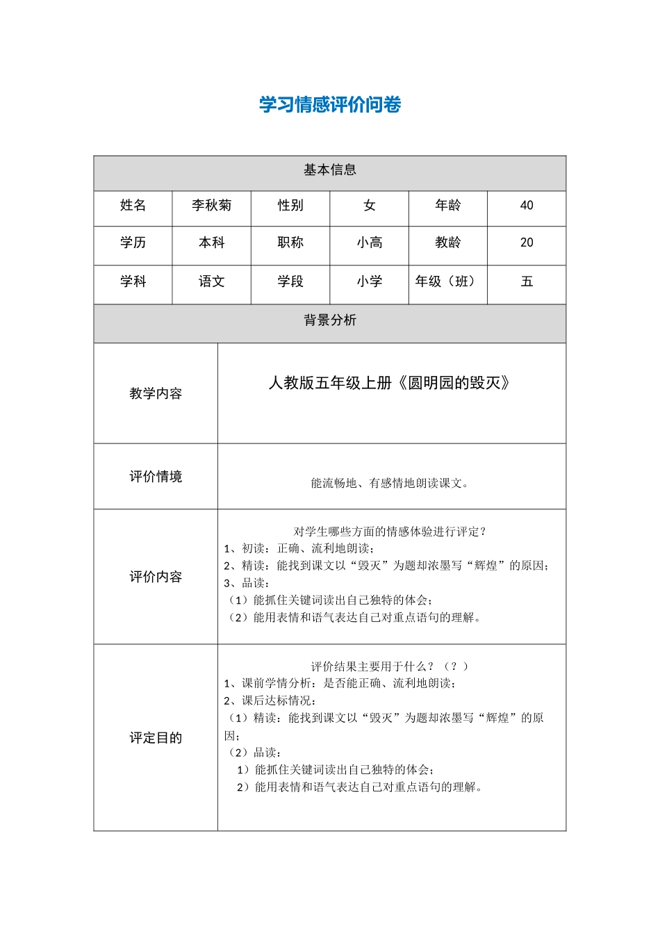 《圆明园的毁灭》情感评价问卷设计_第1页