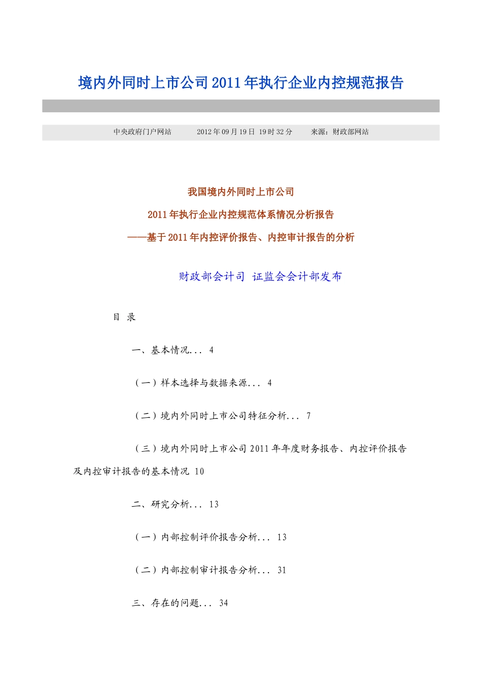 执行企业内控规范体系情况分析报告_第1页