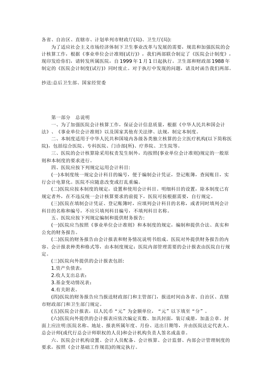 医院会计制度2437432651_第1页