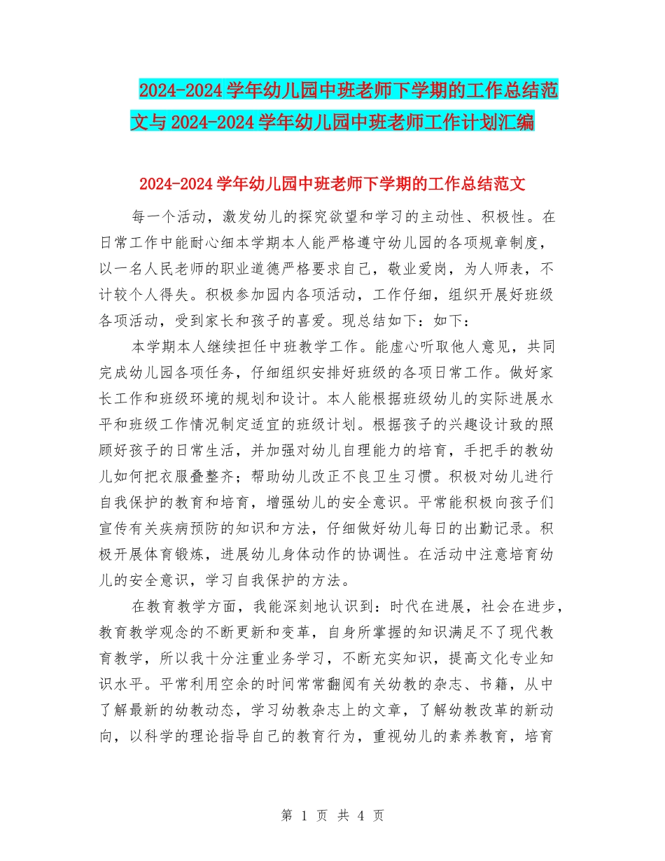 2024-2024学年幼儿园中班教师下学期的工作总结范文与2024-2024学年幼儿园中班教师工作计划汇编_第1页