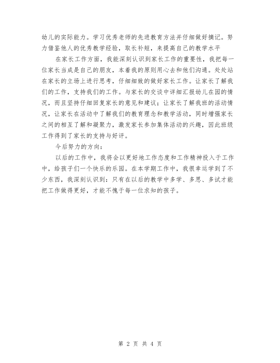 2024-2024学年幼儿园中班教师下学期的工作总结范文与2024-2024学年幼儿园中班教师工作计划汇编_第2页