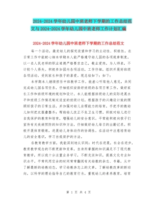 2024-2024学年幼儿园中班教师下学期的工作总结范文与2024-2024学年幼儿园中班教师工作计划汇编