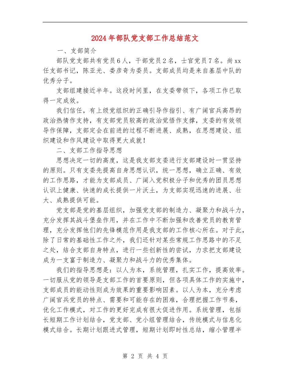 2024年部队党支部工作总结范文【新版】_第2页