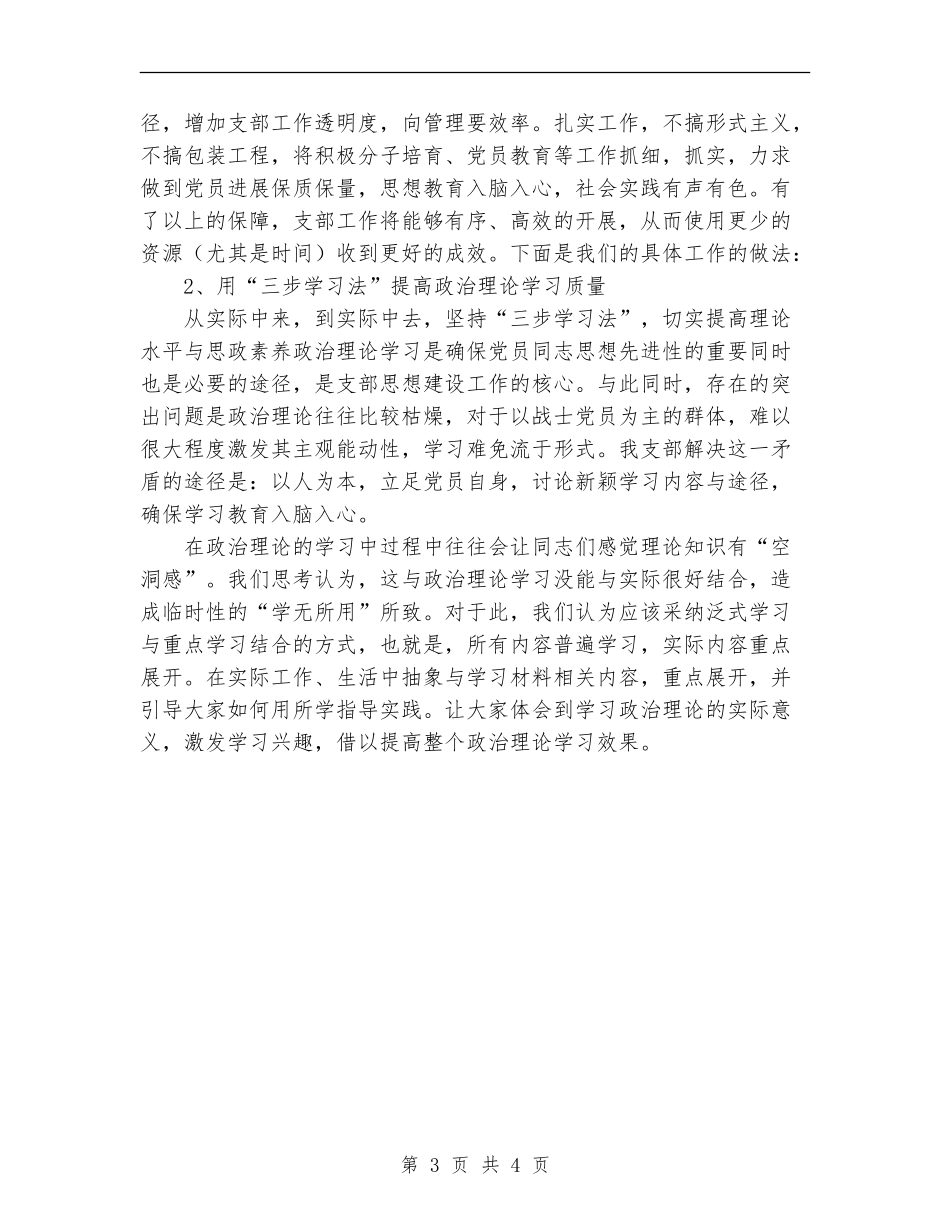 2024年部队党支部工作总结范文【新版】_第3页