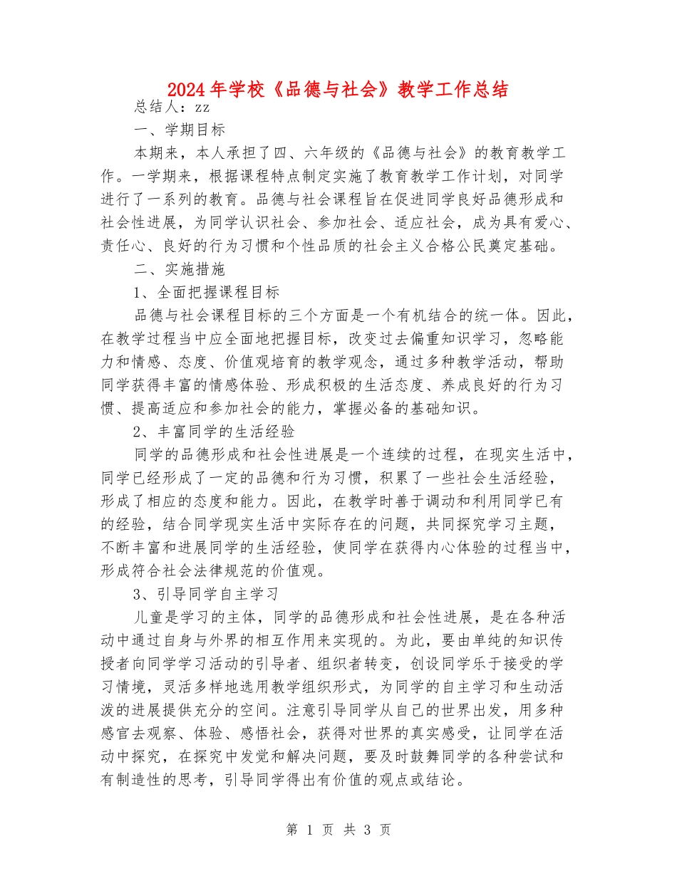 2024年小学《品德与社会》教学工作总结_第1页