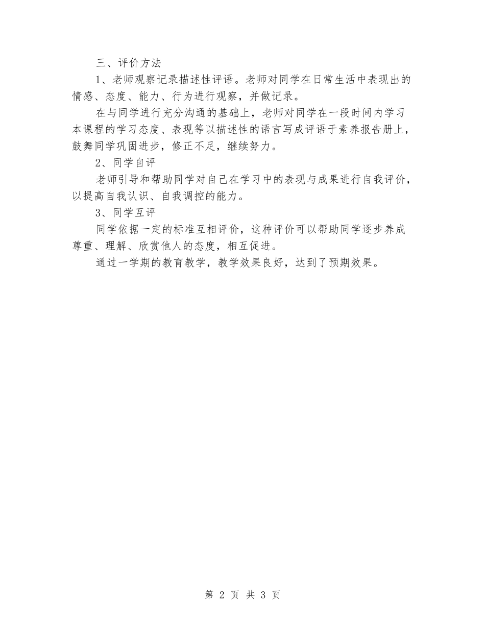 2024年小学《品德与社会》教学工作总结_第2页