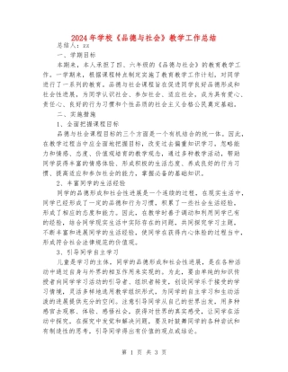 2024年小学《品德与社会》教学工作总结