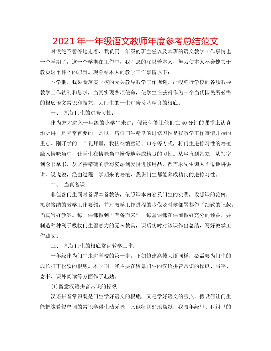 2021年一年级语文教师年度参考总结范文_第1页