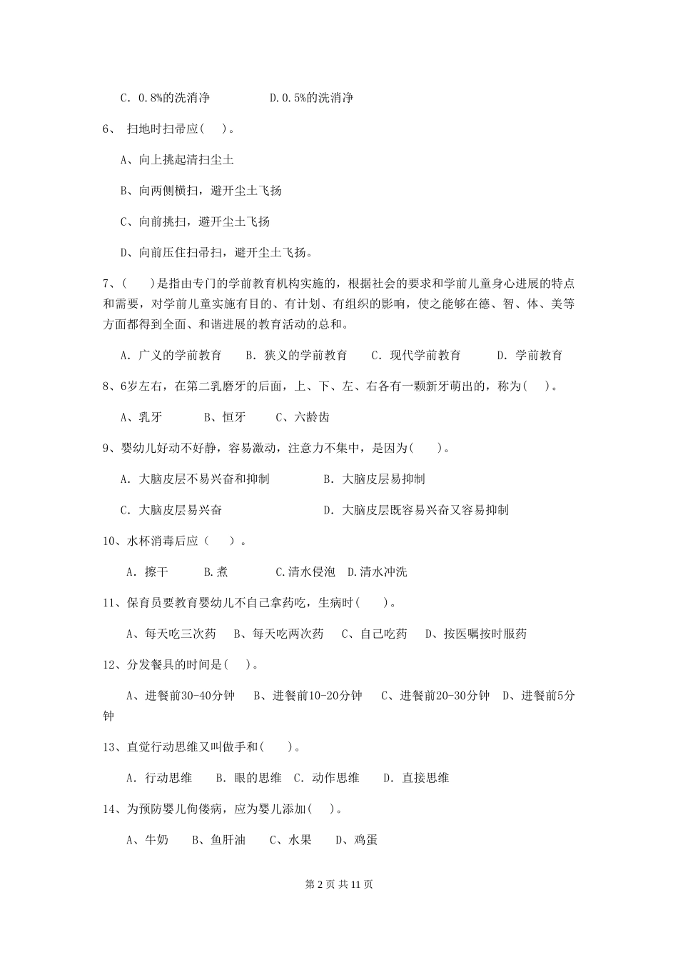 2018版幼儿园大班保育员三级专业能力考试试题试题(附答案)_第2页