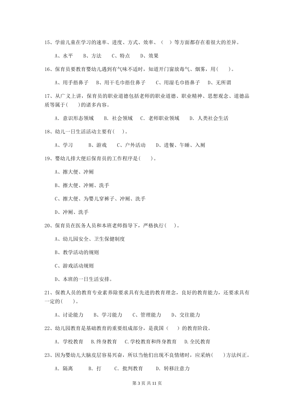 2018版幼儿园大班保育员三级专业能力考试试题试题(附答案)_第3页