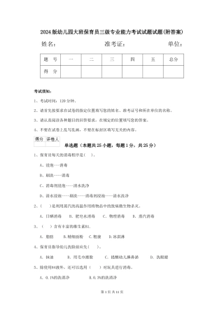2018版幼儿园大班保育员三级专业能力考试试题试题(附答案)