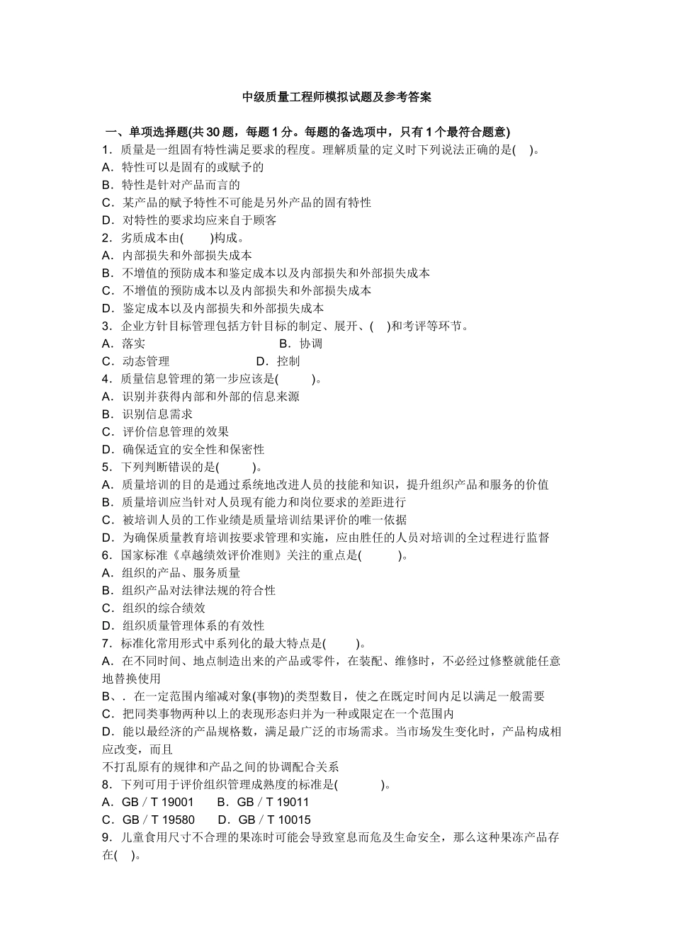 中级质量工程师模拟试题与参考答案_第1页