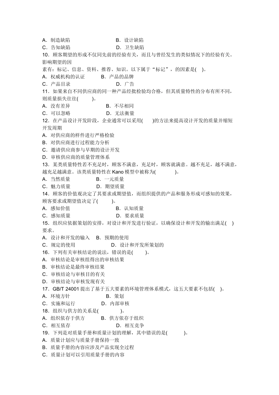 中级质量工程师模拟试题与参考答案_第2页