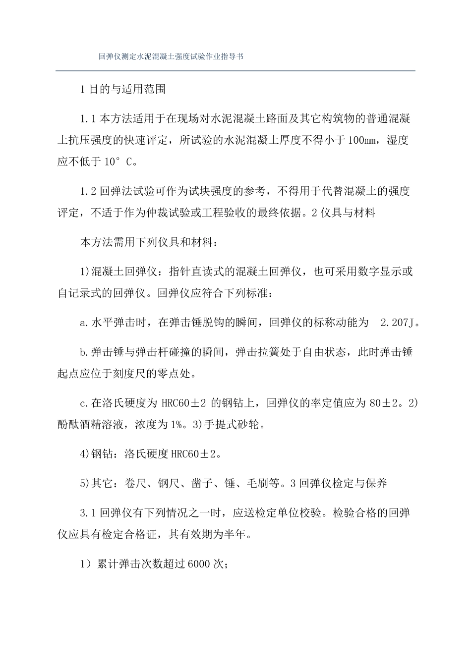 回弹仪测定水泥混凝土强度试验作业指导书_第1页