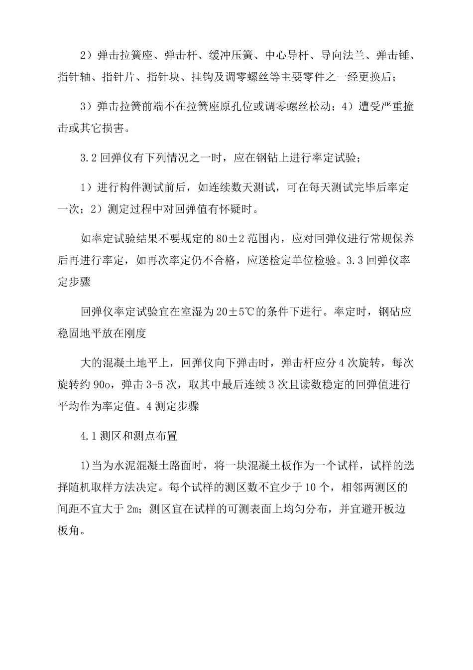 回弹仪测定水泥混凝土强度试验作业指导书_第2页