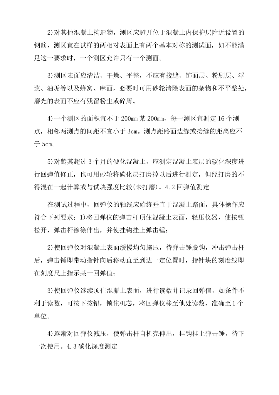 回弹仪测定水泥混凝土强度试验作业指导书_第3页