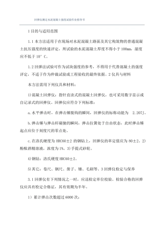 回弹仪测定水泥混凝土强度试验作业指导书