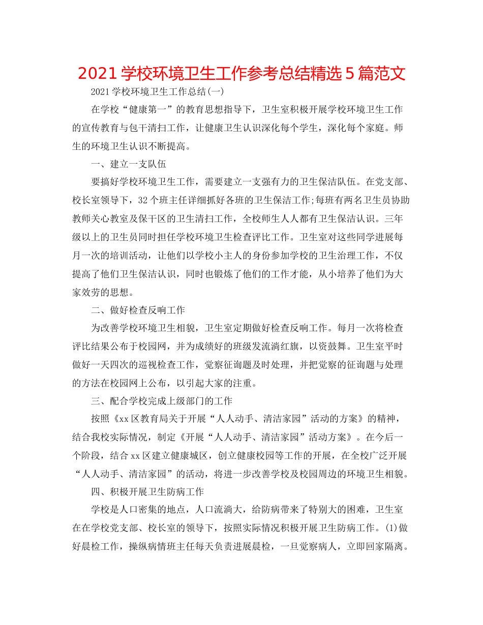 学校环境卫生工作参考总结精选5篇范文_第1页
