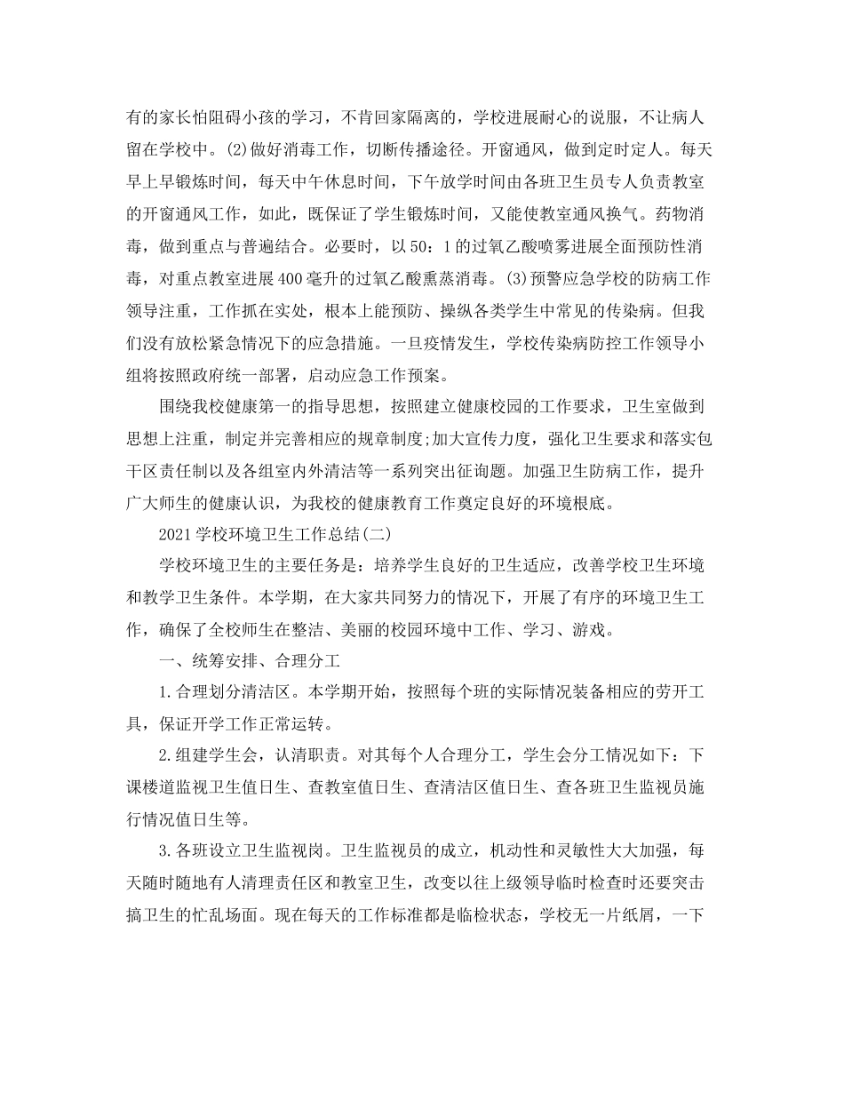 学校环境卫生工作参考总结精选5篇范文_第2页