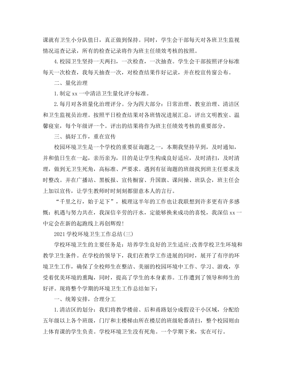 学校环境卫生工作参考总结精选5篇范文_第3页