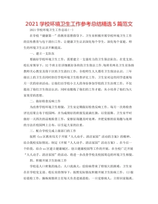 学校环境卫生工作参考总结精选5篇范文
